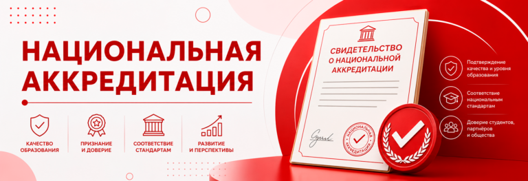 Национальная аккредитация