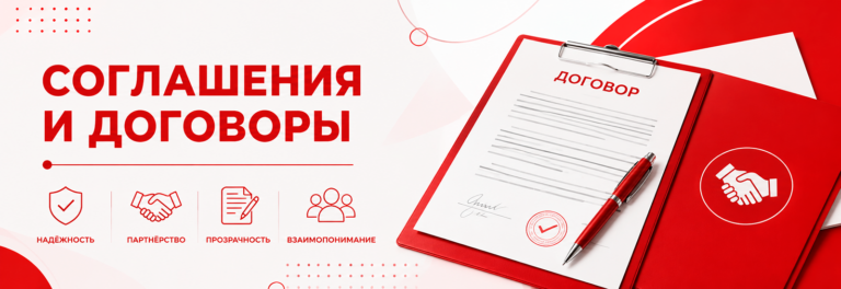 Соглашения и договоры