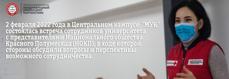 «Встреча с представителями Национального Общества Красного Полумесяца КР »